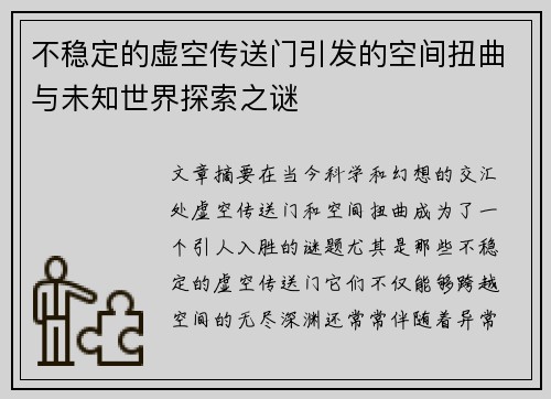 不稳定的虚空传送门引发的空间扭曲与未知世界探索之谜