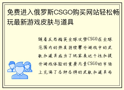 免费进入俄罗斯CSGO购买网站轻松畅玩最新游戏皮肤与道具