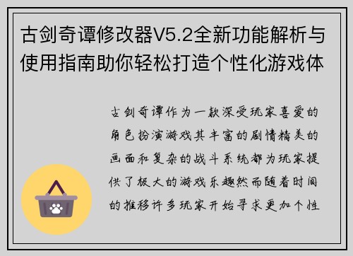 古剑奇谭修改器V5.2全新功能解析与使用指南助你轻松打造个性化游戏体验