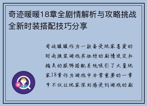 奇迹暖暖18章全剧情解析与攻略挑战全新时装搭配技巧分享