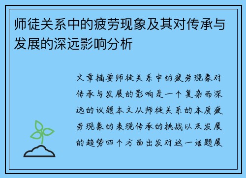 师徒关系中的疲劳现象及其对传承与发展的深远影响分析