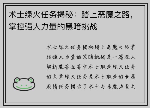 术士绿火任务揭秘：踏上恶魔之路，掌控强大力量的黑暗挑战