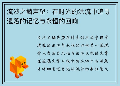 流沙之鳞声望：在时光的洪流中追寻遗落的记忆与永恒的回响