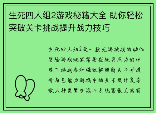 生死四人组2游戏秘籍大全 助你轻松突破关卡挑战提升战力技巧