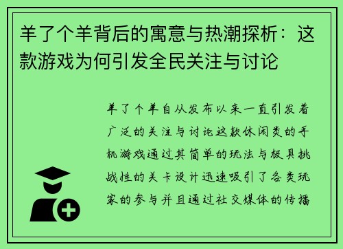 羊了个羊背后的寓意与热潮探析：这款游戏为何引发全民关注与讨论