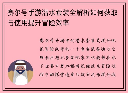 赛尔号手游潜水套装全解析如何获取与使用提升冒险效率