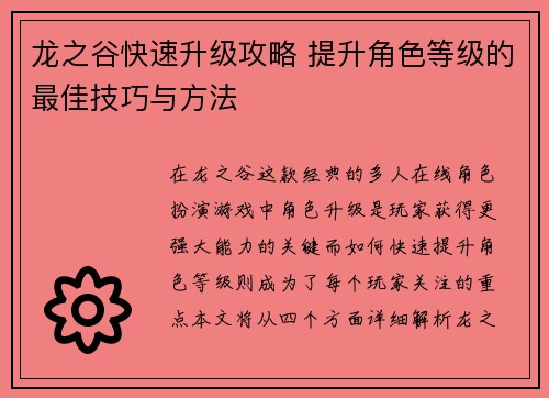 龙之谷快速升级攻略 提升角色等级的最佳技巧与方法