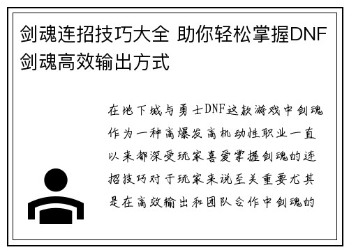 剑魂连招技巧大全 助你轻松掌握DNF剑魂高效输出方式