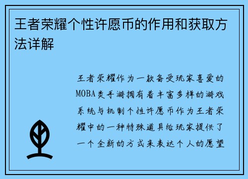 王者荣耀个性许愿币的作用和获取方法详解