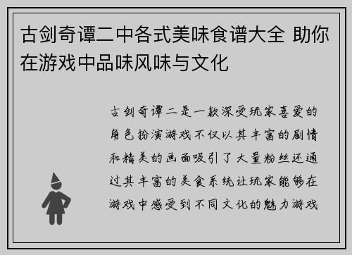 古剑奇谭二中各式美味食谱大全 助你在游戏中品味风味与文化