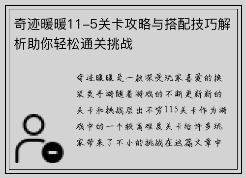 奇迹暖暖11-5关卡攻略与搭配技巧解析助你轻松通关挑战