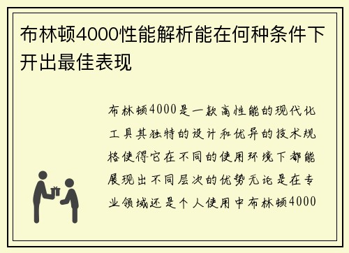 布林顿4000性能解析能在何种条件下开出最佳表现