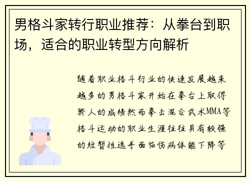 男格斗家转行职业推荐：从拳台到职场，适合的职业转型方向解析