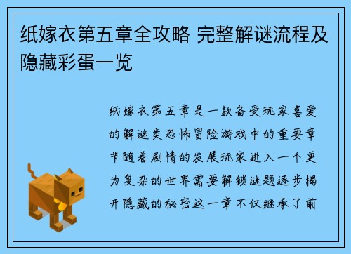 纸嫁衣第五章全攻略 完整解谜流程及隐藏彩蛋一览