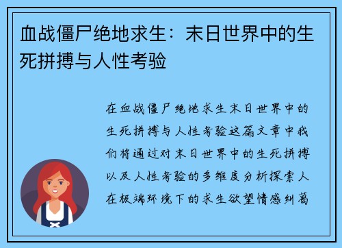 血战僵尸绝地求生：末日世界中的生死拼搏与人性考验