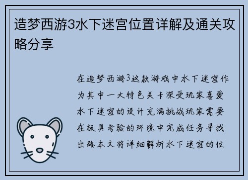造梦西游3水下迷宫位置详解及通关攻略分享