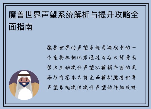 魔兽世界声望系统解析与提升攻略全面指南