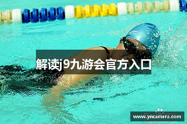 解读j9九游会官方入口
