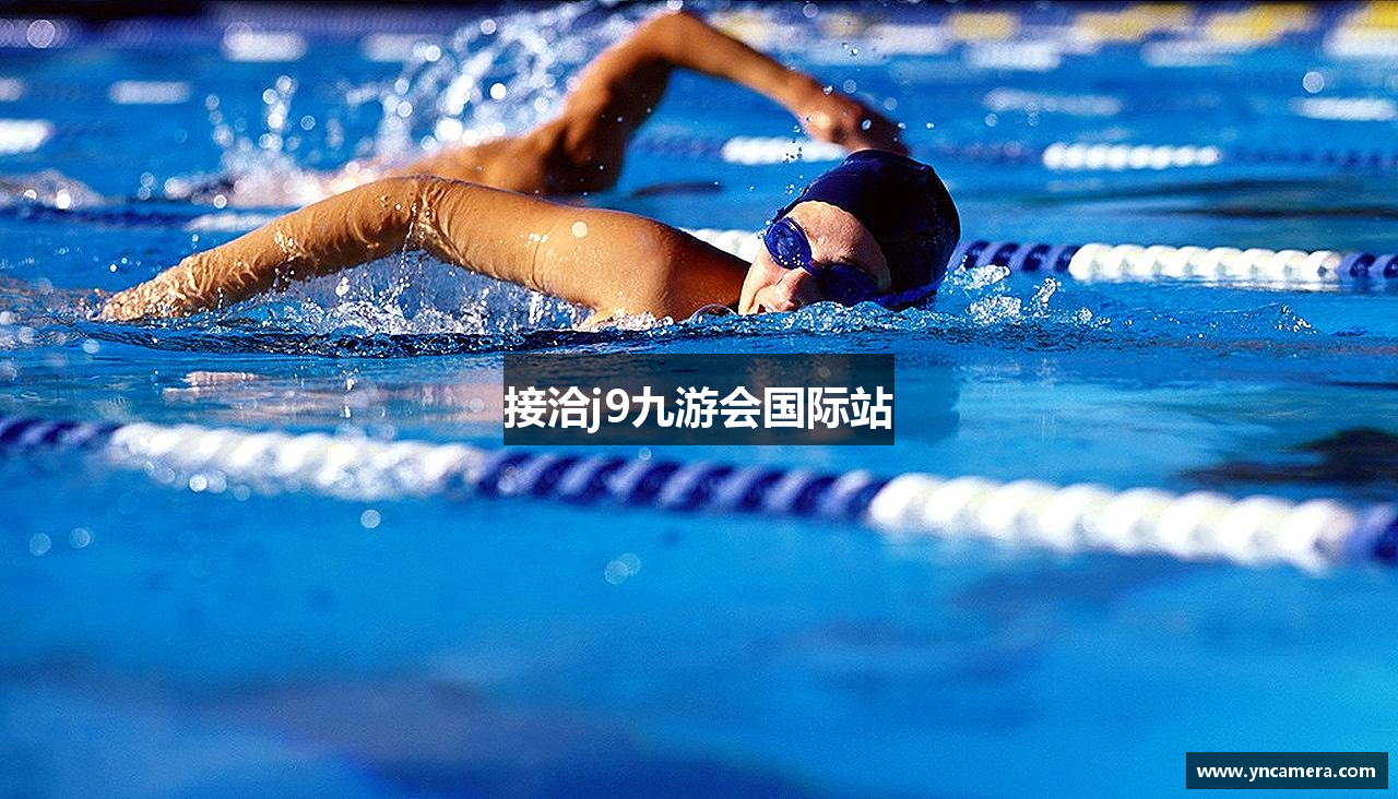 接洽j9九游会国际站