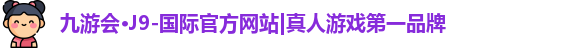 j9九游会官方入口